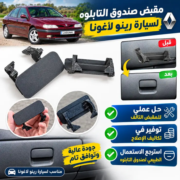 مقبض صندوق التابلو لسيارة رينو لاغونا